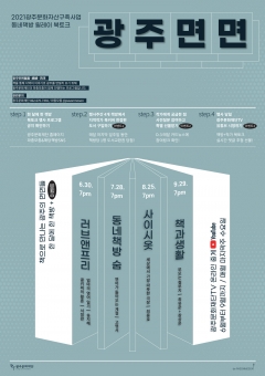 비대면 릴레이 북토크 ‘광주면면’ 포스터