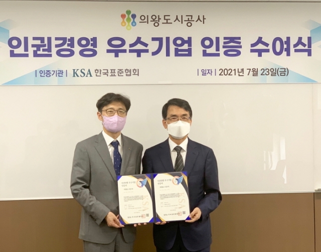 한국표준협회, 의왕도시공사에 인권경영 우수기업 인증 수여