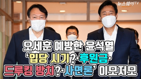 오세훈 예방한 윤석열, ‘입당 시기?·후원금·드루킹 방치?·사면론’ 이모저모