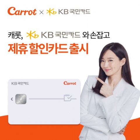 캐롯손보-KB국민카드, 제휴 할인카드 출시