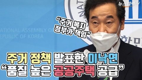 주거 정책 발표한 이낙연 “품질 높은 공공주택 공급”