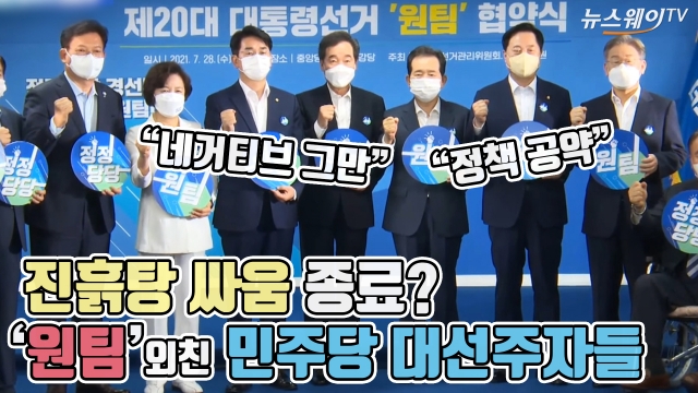 진흙탕 싸움 종료? ‘원팀’ 외친 민주당 대선주자들