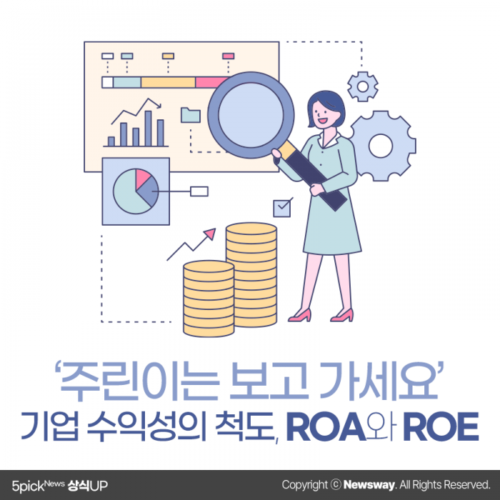 ‘주린이는 보고 가세요’ 기업 수익성의 척도, ROA와 ROE 기사의 사진