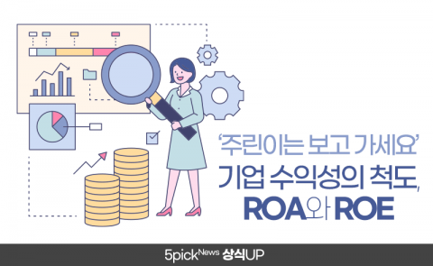 ‘주린이는 보고 가세요’ 기업 수익성의 척도, ROA와 ROE