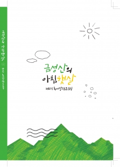 금성산의 아침햇살 표지