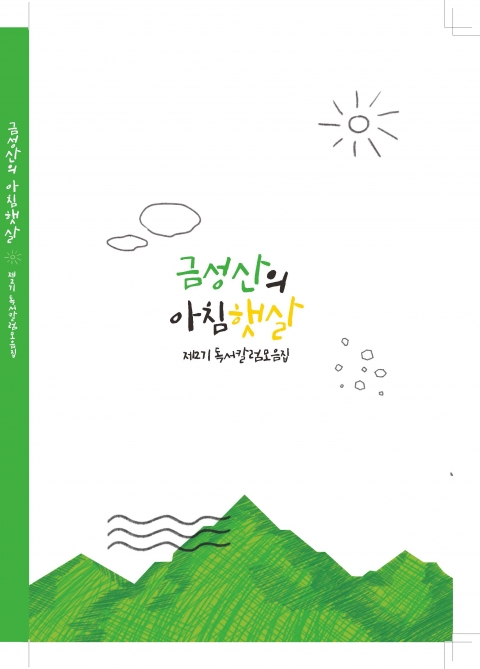 동신대, 제2기 독서칼럼 모음집 ‘금성산의 아침햇살’ 발간