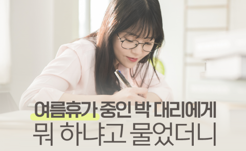 여름휴가 중인 박 대리에게 뭐 하냐고 물었더니
