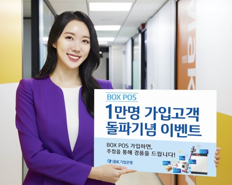 기업은행, ‘박스 포스’ 가입 1만명 돌파 기념 이벤트