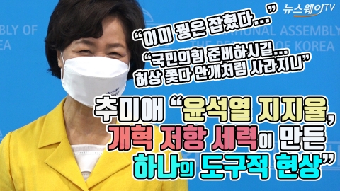 추미애 “윤석열 지지율, 개혁 저항 세력이 만든 하나의 도구적 현상”