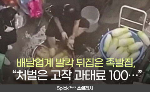 배달업계 발칵 뒤집은 족발집, “처벌은 고작 과태료 100···”