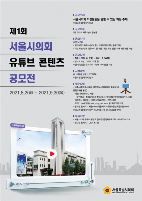 제1회 서울시의회 유튜브 콘텐츠 공모전 개최