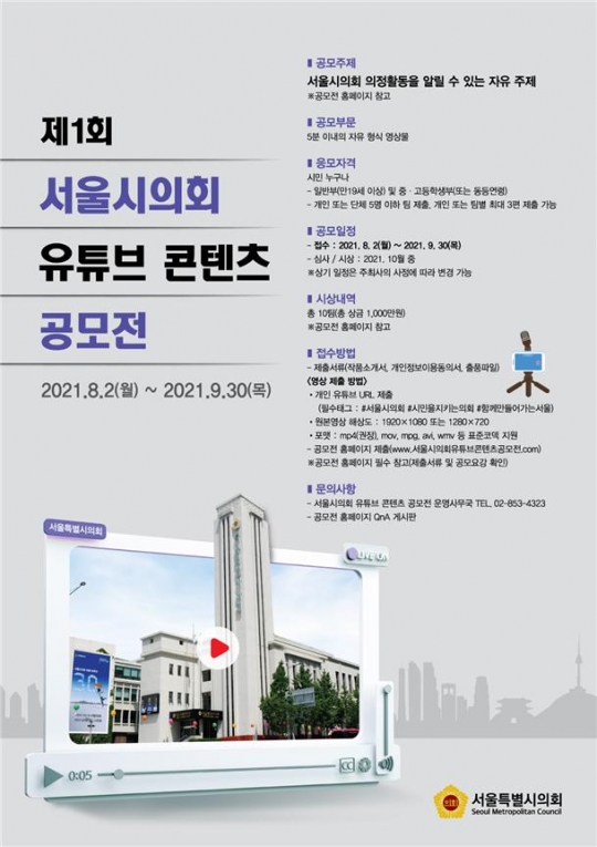 서울시의회 유튜브 콘텐츠 공모전 포스터