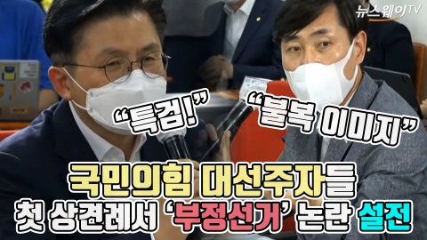 국민의힘 대선주자들 첫 상견례서 ‘부정선거’ 논란 설전···황교안 “특검” VS 하태경 “불복 이미지”