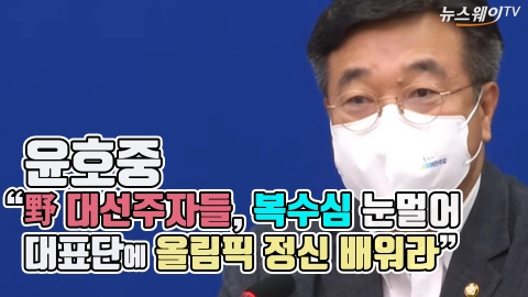 윤호중 “野 대선주자들, 복수심 눈멀어···대표단에 올림픽 정신 배워라”