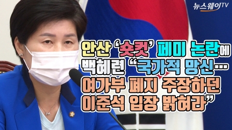 안산 ‘숏컷’ 페미 논란에 백혜련 “국가적 망신···여가부 폐지 주장하던 이준석 입장 밝혀라”