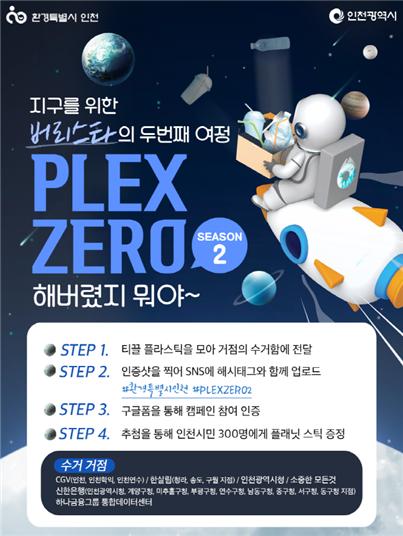 인천시, 자원순환 캠페인 ‘플렉쓰 제로 캠페인’ 시즌2 진행