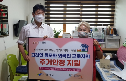 광산구, 고려인마을 ‘주택임대차계약서’ 번역본 지원