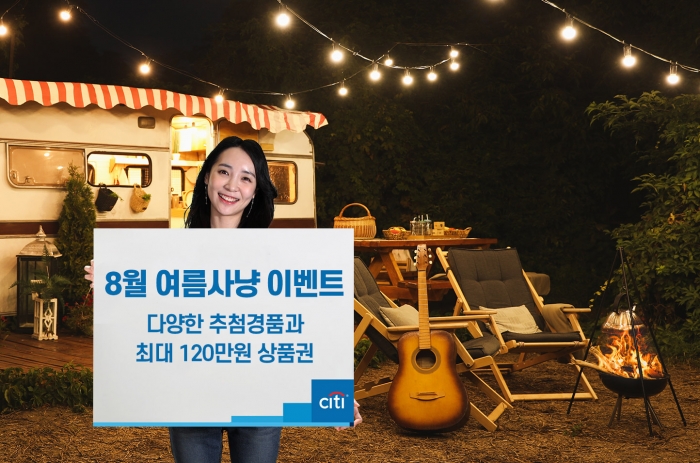 한국씨티은행, 캠핑족 아이템 제공하는 8월 이벤트 실시 기사의 사진