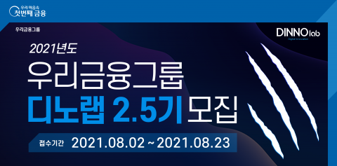 우리금융, 디노랩 2.5기 참여 스타트업 모집
