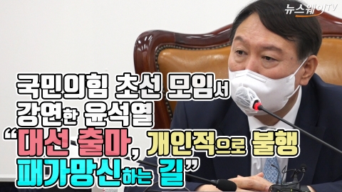 국민의힘 초선 모임서 강연한 윤석열 “대선 출마, 개인적으로 불행···패가망신하는 길”