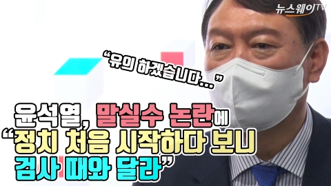 윤석열, 말실수 논란에 “정치 처음 시작하다 보니···검사 때와 달라”