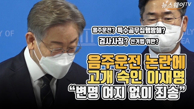 음주운전 논란에 고개 숙인 이재명 “변명 여지 없이 죄송”