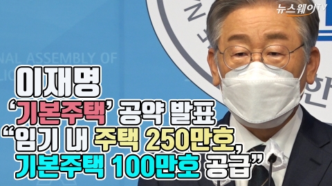 이재명 ‘기본주택’ 공약 발표···“임기 내 주택 250만호·기본주택 100만호 공급”