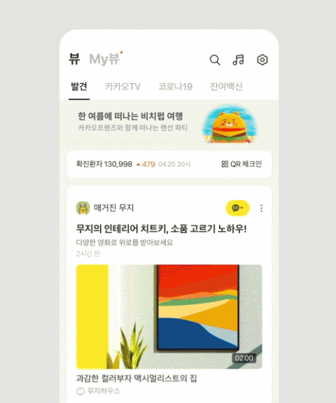 카카오, 콘텐츠 큐레이션 ‘카카오 뷰’ 출시
