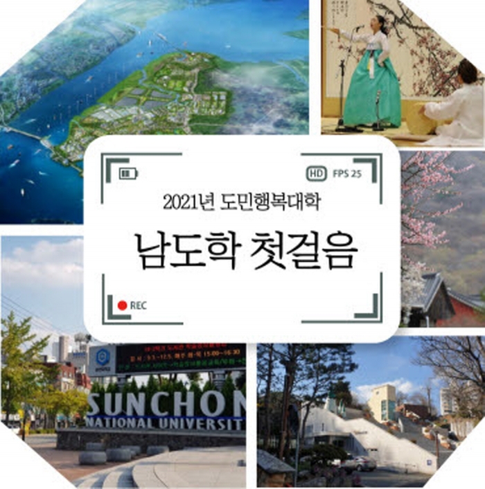 순천대 인문학술원, ‘남도학 첫걸음’ 강의 개설