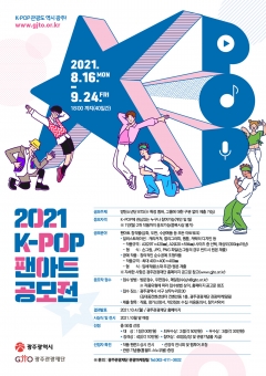 광주관광재단, ‘2021 K-POP 팬아트 공모전’ 개최