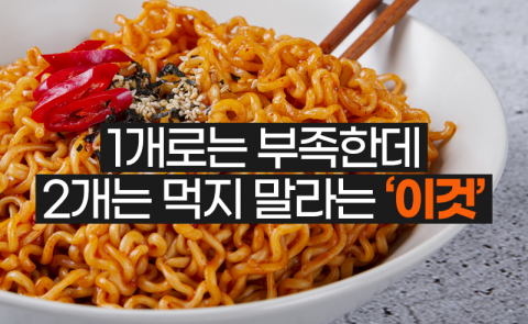 1개로는 부족한데 2개는 먹지 말라는 ‘이것’