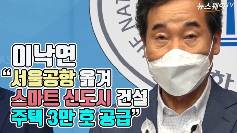 이낙연 “서울공항 옮겨 스마트 신도시 건설···주택 3만 호 공급”