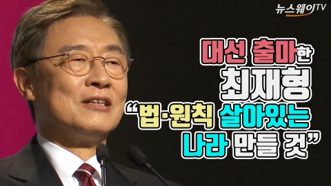 최재형 대선 출마 “법·원칙 살아있는 나라 만들 것”