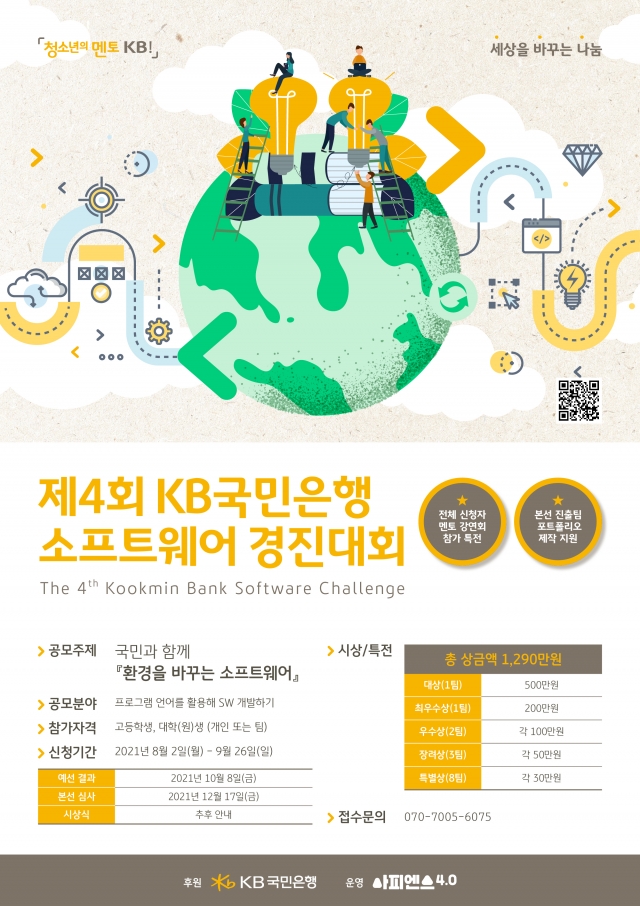KB국민은행, 청소년 소프트웨어 경진대회 개최
