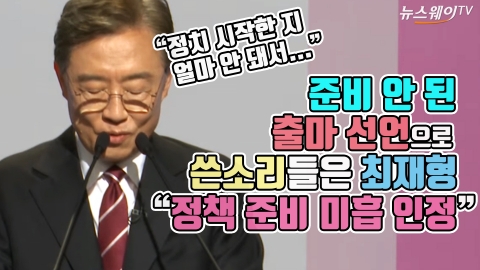 준비 안된 출마 선언에 쓴소리 들은 최재형 “정책 준비 미흡 인정”