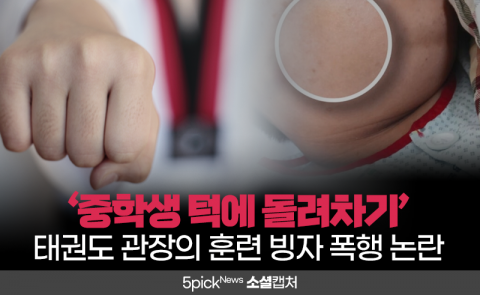 ‘중학생 턱에 돌려차기’ 태권도 관장의 훈련 빙자 폭행 논란