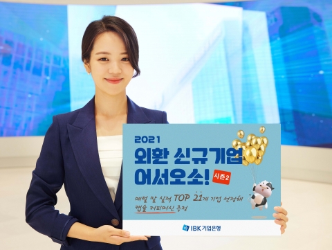 기업은행, 12월까지 신규 외환거래 기업 대상 경품 이벤트