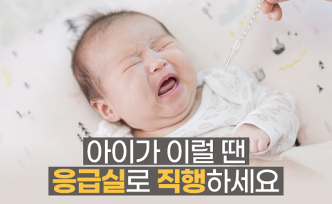아이가 이럴 땐 응급실로 직행하세요