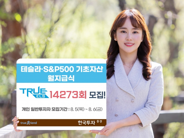 한국투자증권, 테슬라·S&P500 기초자산 월지급식 ELS 공모 기사의 사진