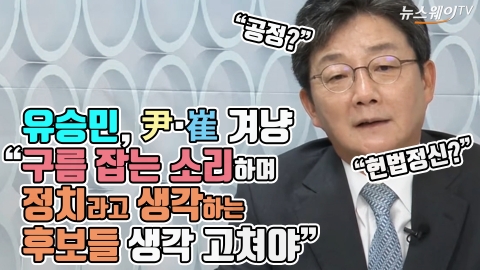 유승민, 尹·崔 겨냥 “구름 잡는 소리 하며 정치라고 생각하는 후보들 생각 고쳐야”