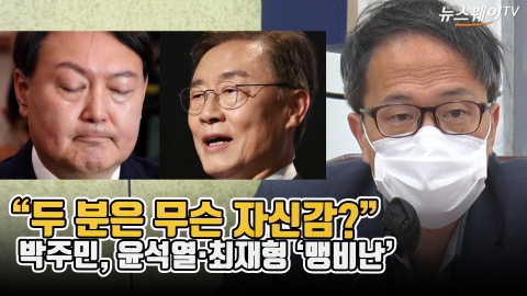 “두 분은 무슨 자신감?” 박주민, 윤석열·최재형 ‘맹비난’