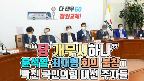 “당 개무시하나” 윤석열·최재형 회의 불참에 빡친 국민의힘 대선 주자들