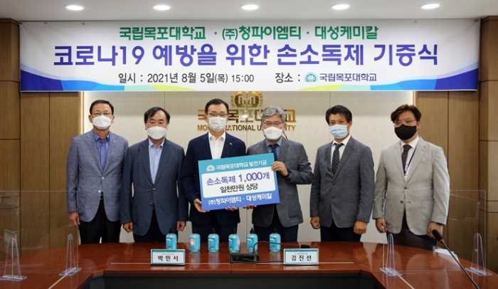 목포대학교가 5일 ㈜청파이엠티, 대성케미칼이 기부한 손소독제 기증식을 개최하고 있다.