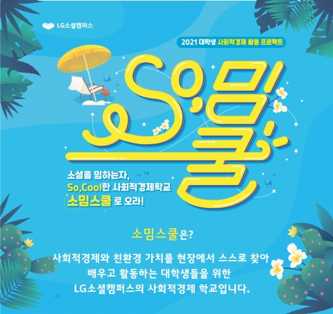 LG전자, 소밈스쿨 운영 통해 ‘사회적경제’ 인재 육성