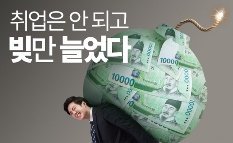 취업은 안 되고 빚만 늘었다