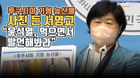 후쿠시마 기형 농산물 사진 든 서영교 “윤석열, 먹으면서 발언해봐라”