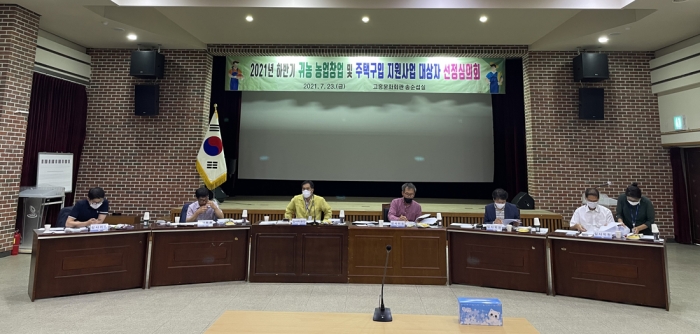 고흥군이 2021년 하반기 귀농 농업창업 및 주택구입 지원 사업 대상자 선정 심의회를 열고 있다.