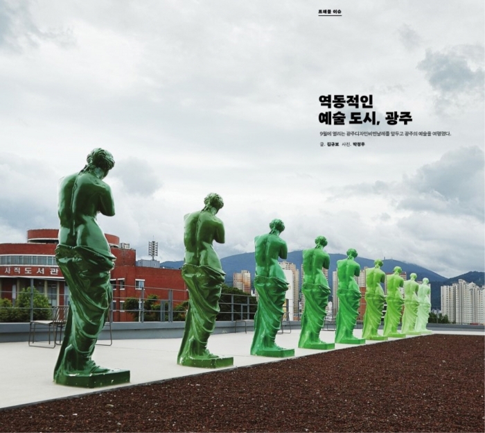 KTX 매거진 8월호에 실린 광주 예술 여행 소개 기사