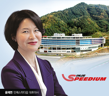 윤재연 블루원리조트 대표, 변금옥 여사와 ‘인제스피디움’ 찾은 까닭은
