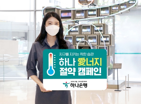 하나은행, 에너지 날 맞이 절약 캠페인 실시